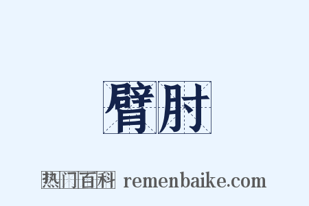 臂肘是什么意思的图片